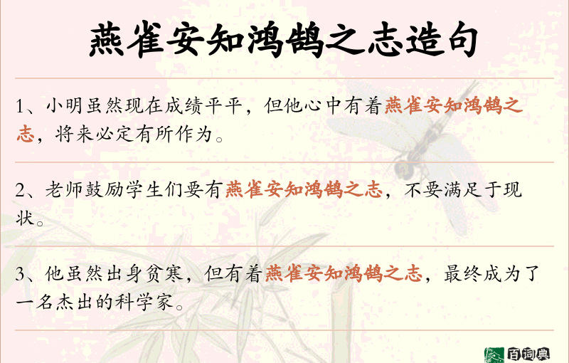 燕雀安知鸿鹄之志