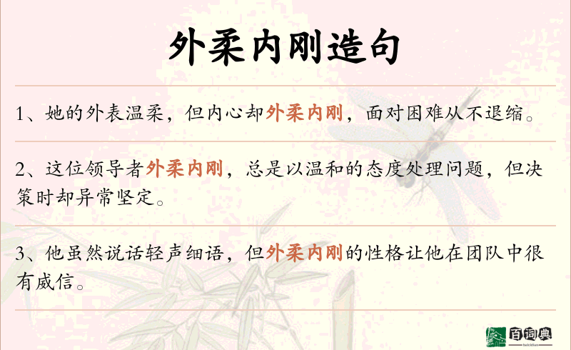 外柔内刚