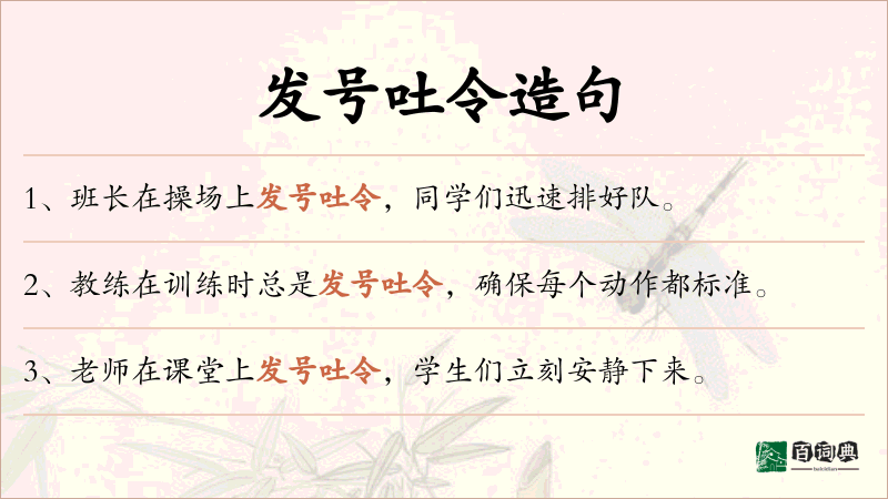 发号吐令