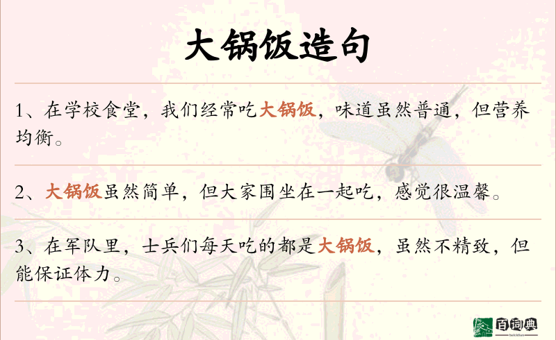 大锅饭