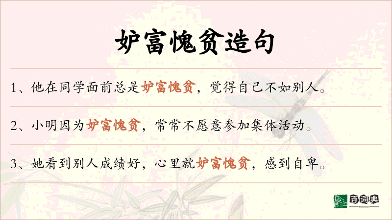 妒富愧贫