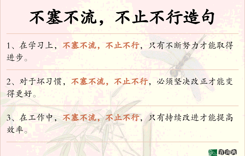 不塞不流，不止不行