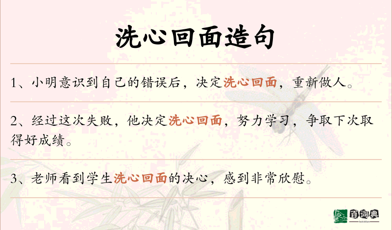 洗心回面