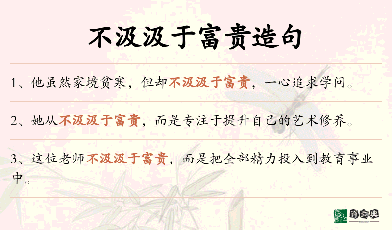 不汲汲于富贵