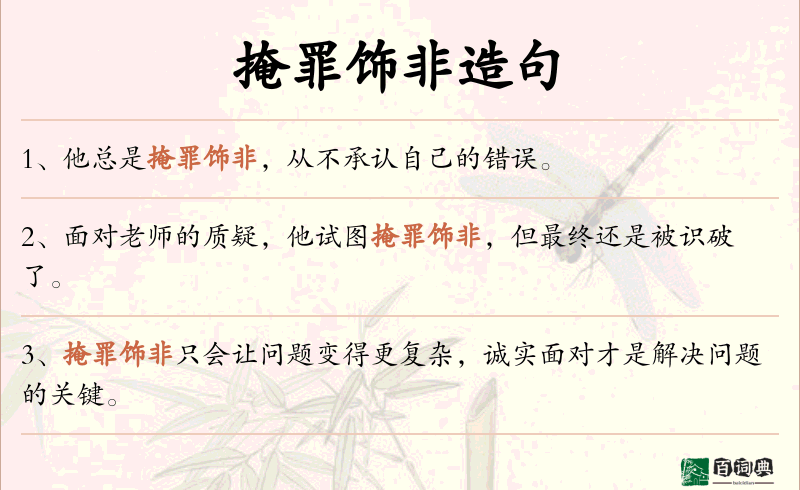 掩罪饰非