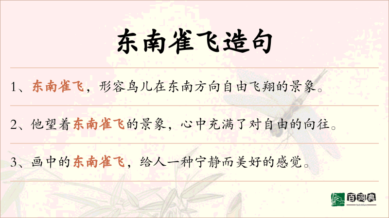 东南雀飞