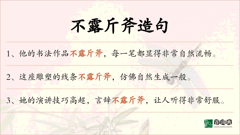 不露斤斧