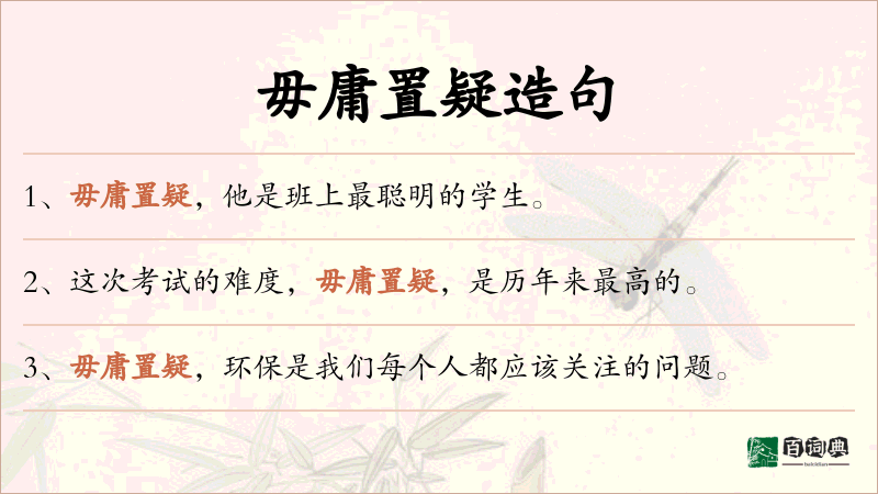 毋庸置疑