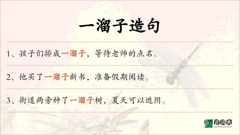 一溜子