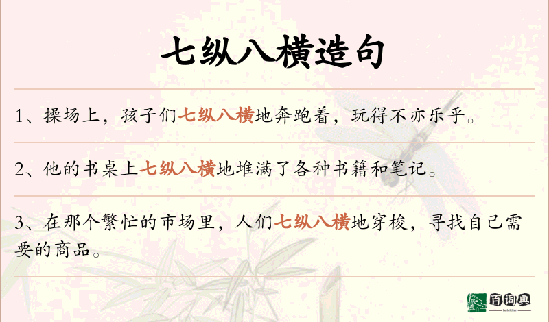 七纵八横