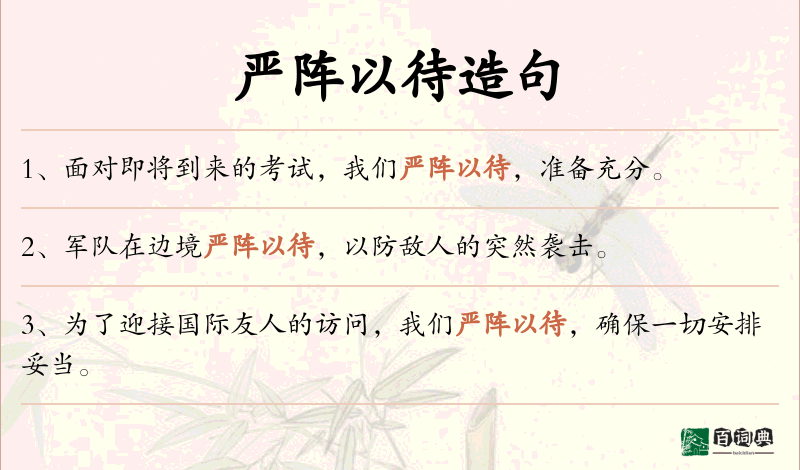 严阵以待