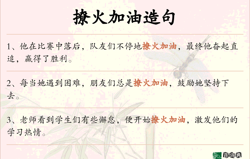 撩火加油
