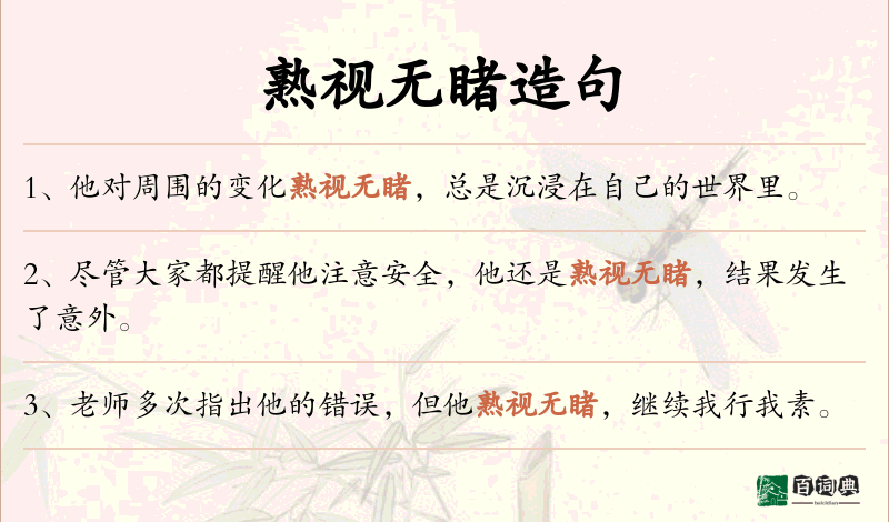 熟视无睹