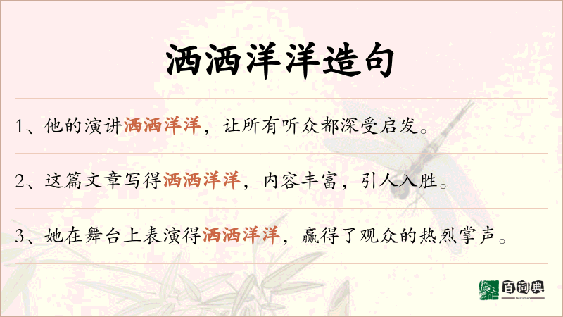 洒洒洋洋
