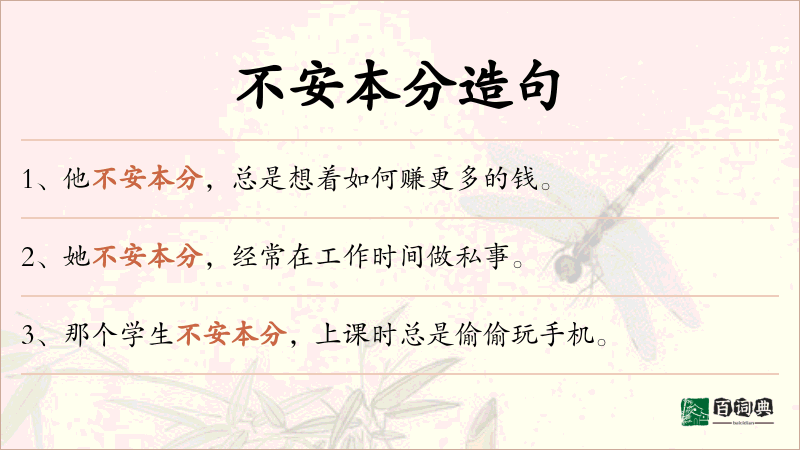不安本分