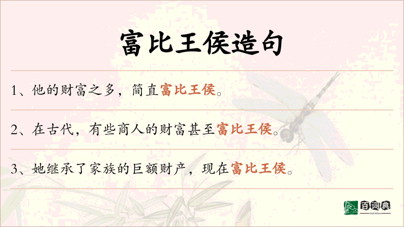 富比王侯