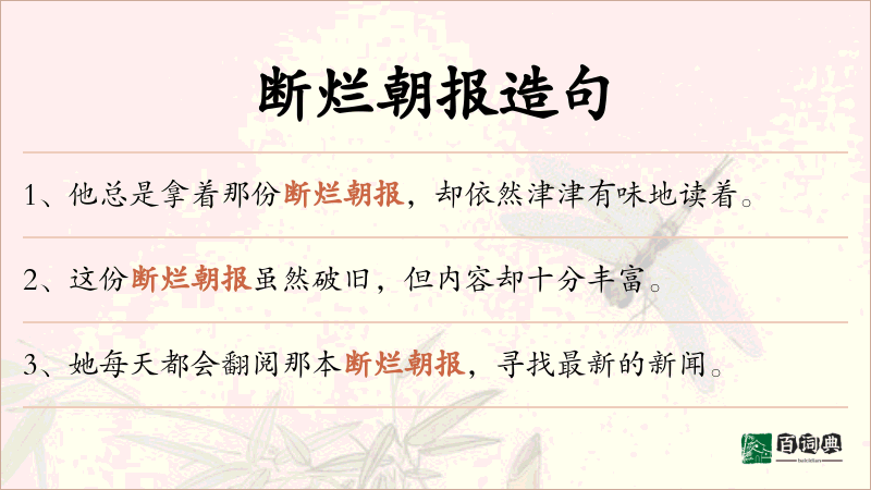 断烂朝报