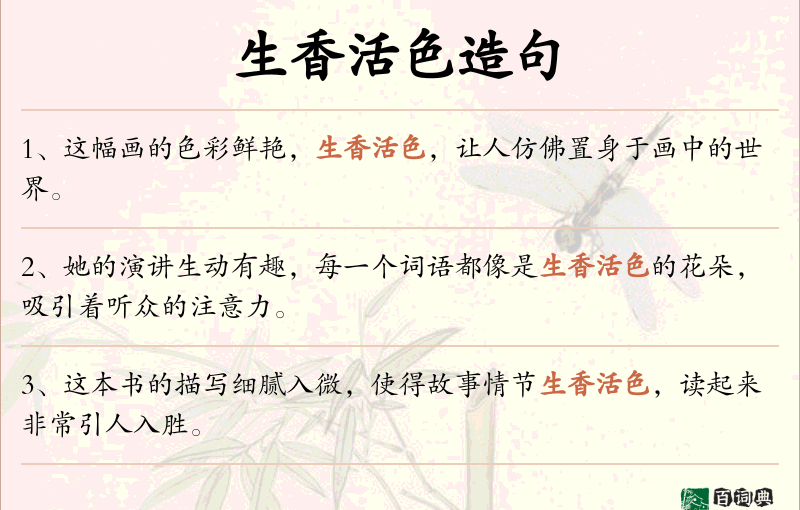生香活色