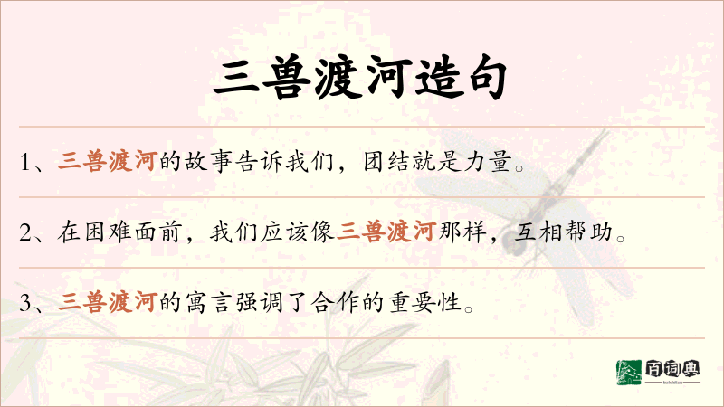 三兽渡河
