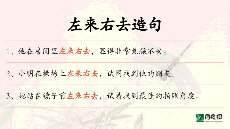 左来右去