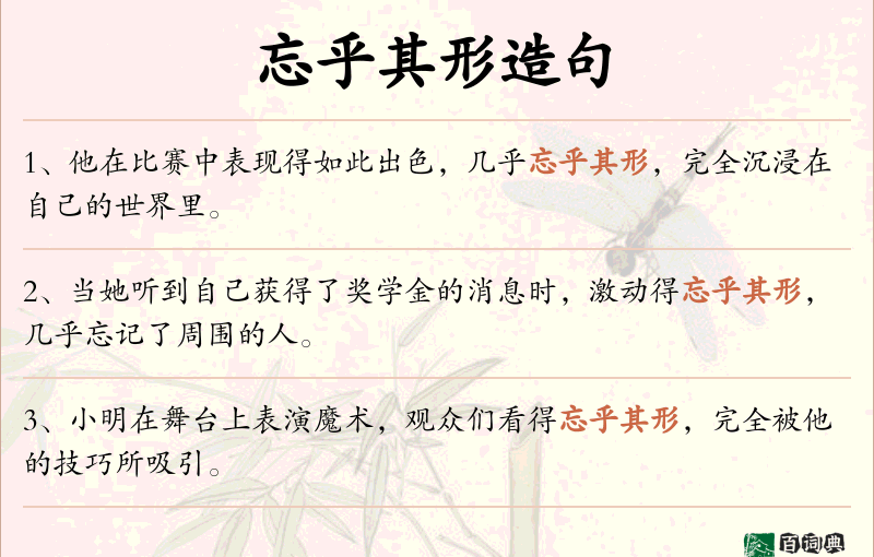 忘乎其形