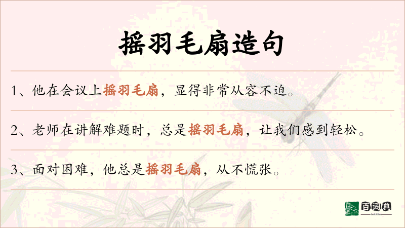 摇羽毛扇