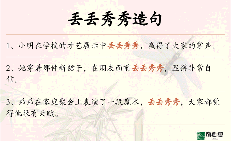 丢丢秀秀