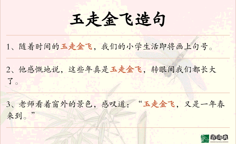 玉走金飞