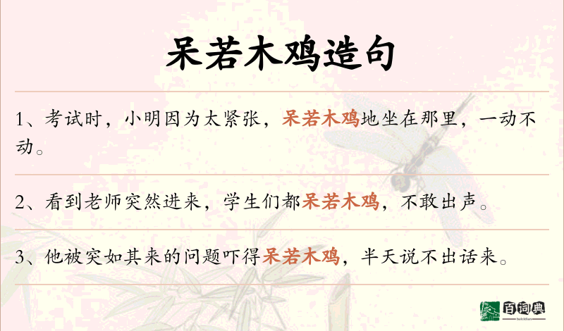 呆若木鸡