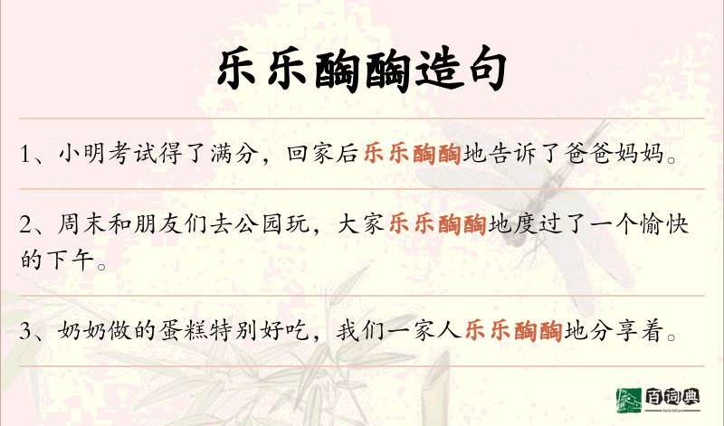 乐乐醄醄