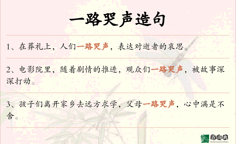 一路哭声
