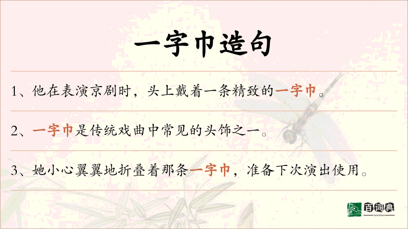 一字巾