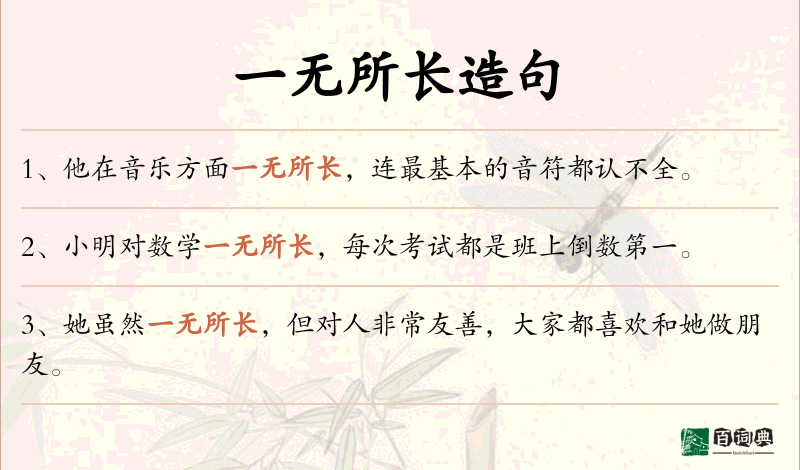一无所长