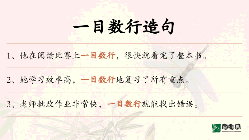 一目数行