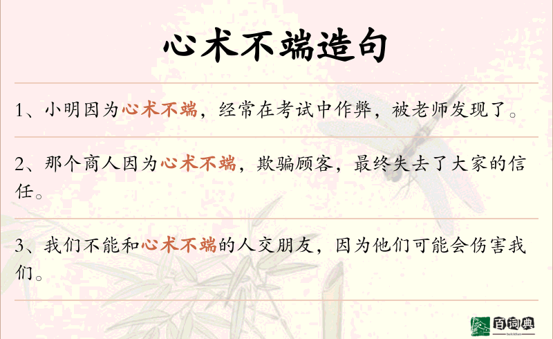 心术不端