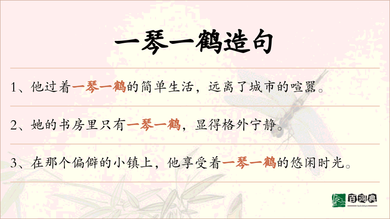 一琴一鹤