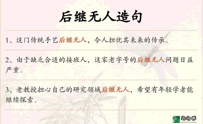 后继无人
