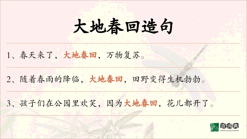 大地春回