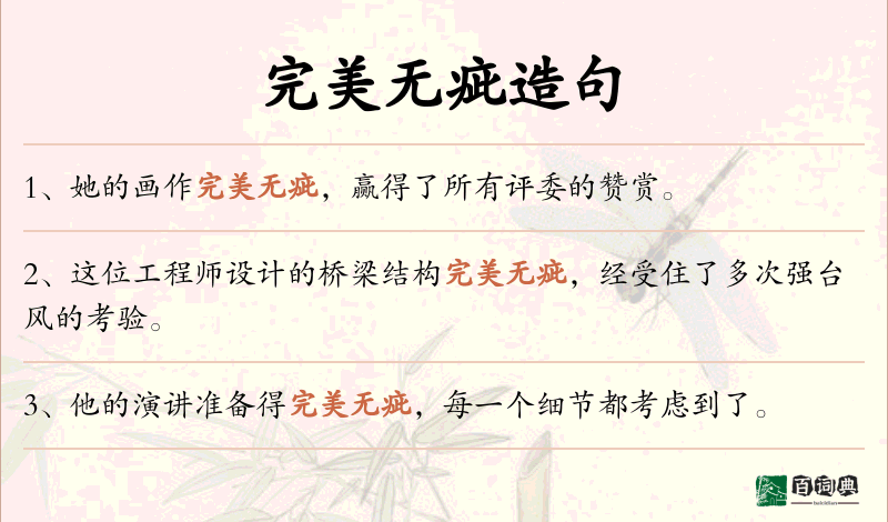 完美无疵