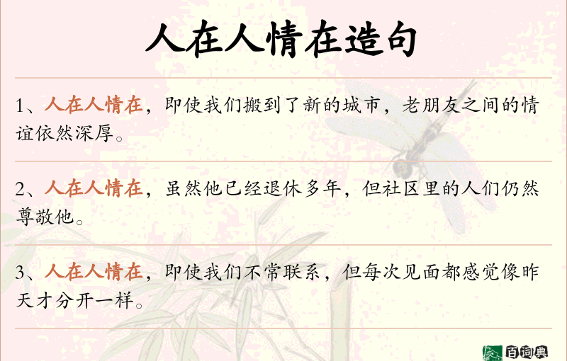 人在人情在