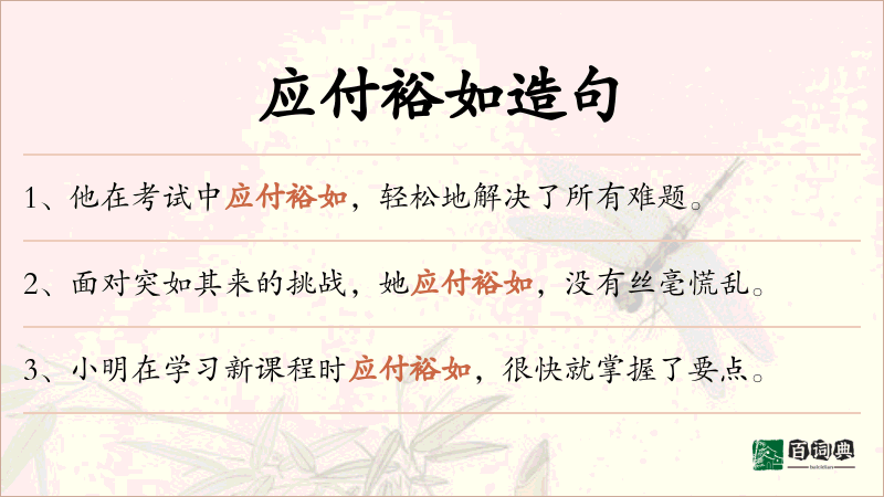 应付裕如