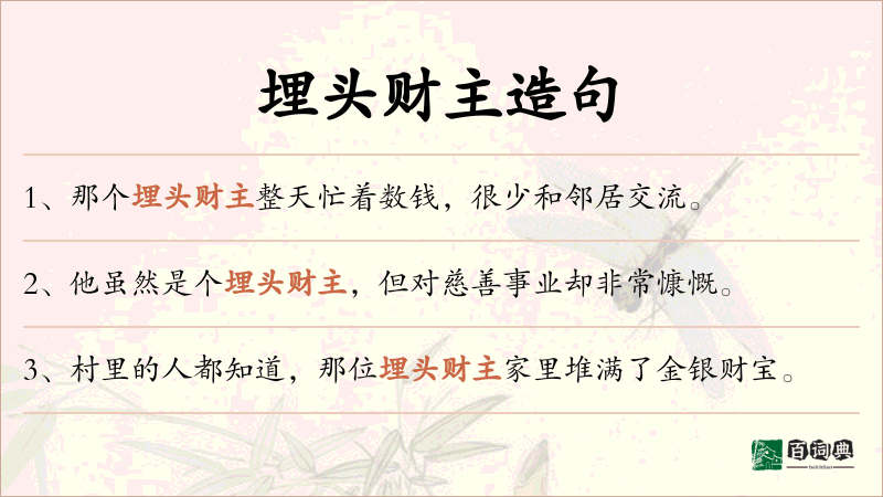 埋头财主