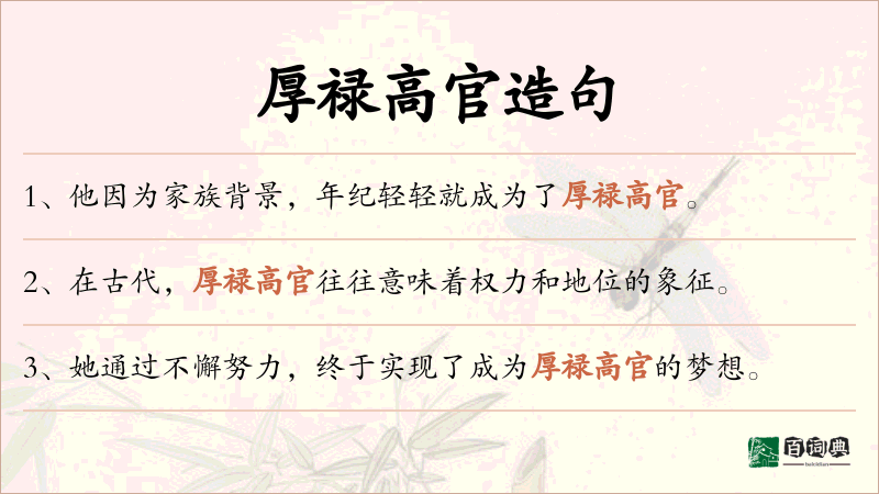 厚禄高官