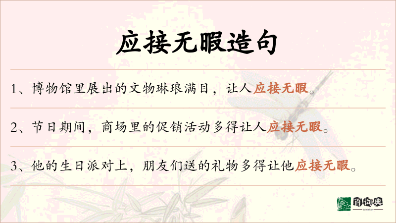 应接无暇