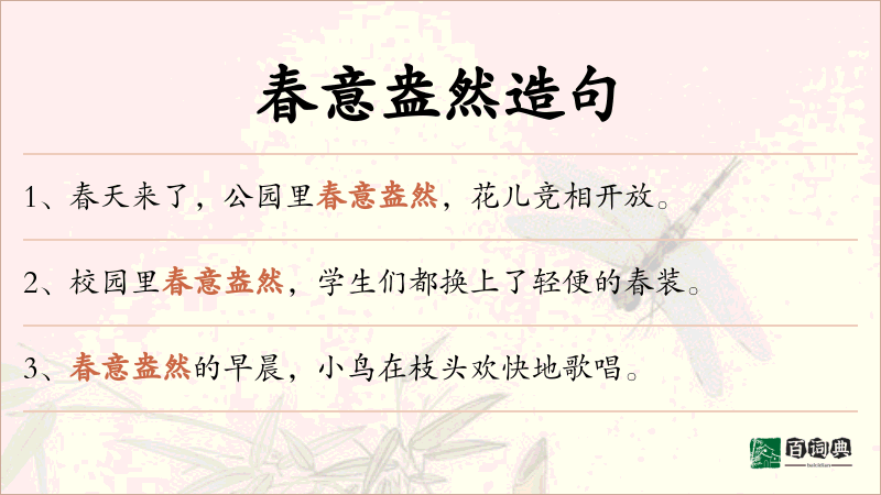 春意盎然