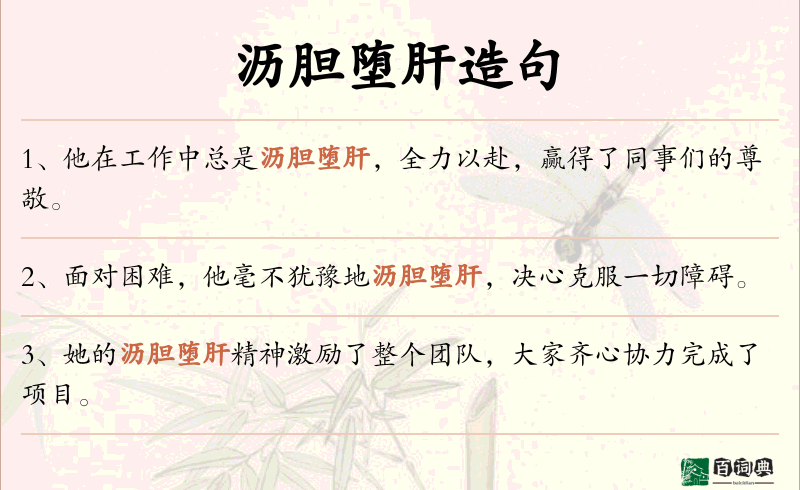 沥胆堕肝