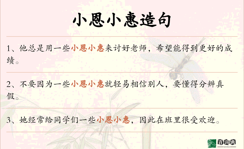 小恩小惠
