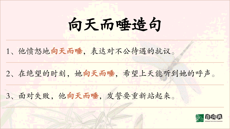 向天而唾