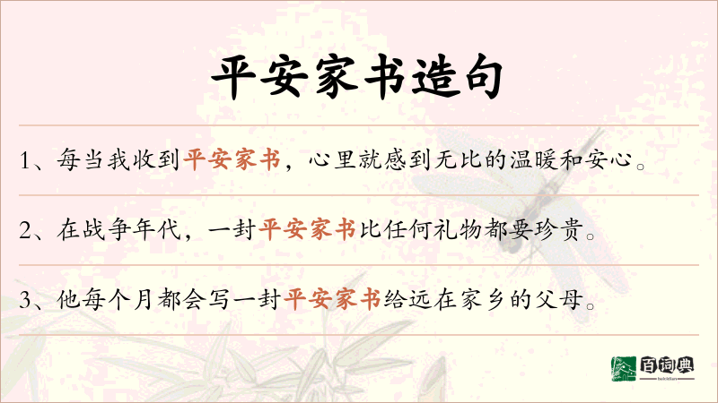 平安家书