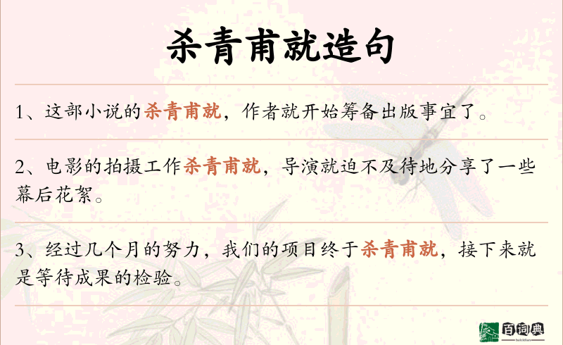 杀青甫就